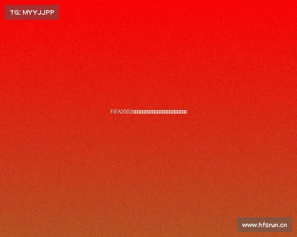 FIFA2002世界杯编辑器经典重现打造专属绿茵传奇游戏体验