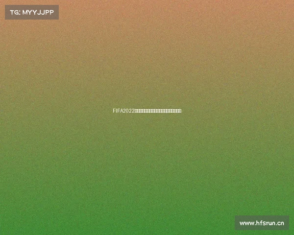 FIFA2022是否可以体验世界杯模式解析玩法内容介绍