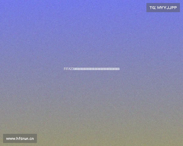 FIFA23是否会推出世界杯补丁更新及玩法内容全面解析深度解读与玩家期待 FIFA23是否会推出世界杯补丁更新及玩法内容全面解析深度解读与玩家期待