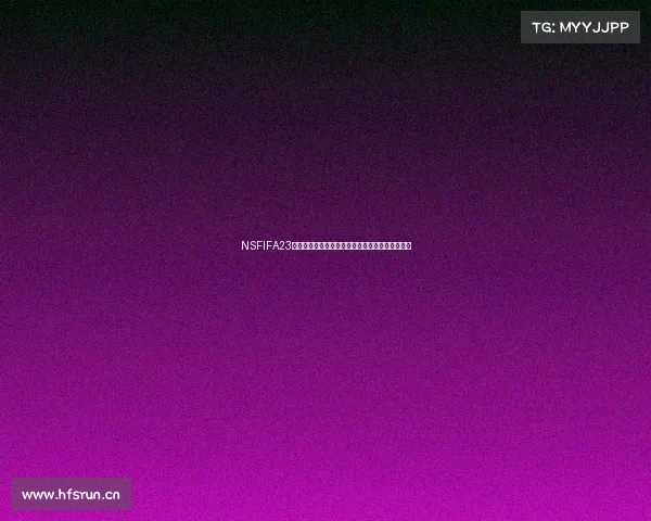 NSFIFA23是否有世界杯更新内容与玩法解析全面解读指南版
